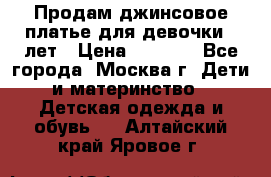 Продам джинсовое платье для девочки 14лет › Цена ­ 1 000 - Все города, Москва г. Дети и материнство » Детская одежда и обувь   . Алтайский край,Яровое г.